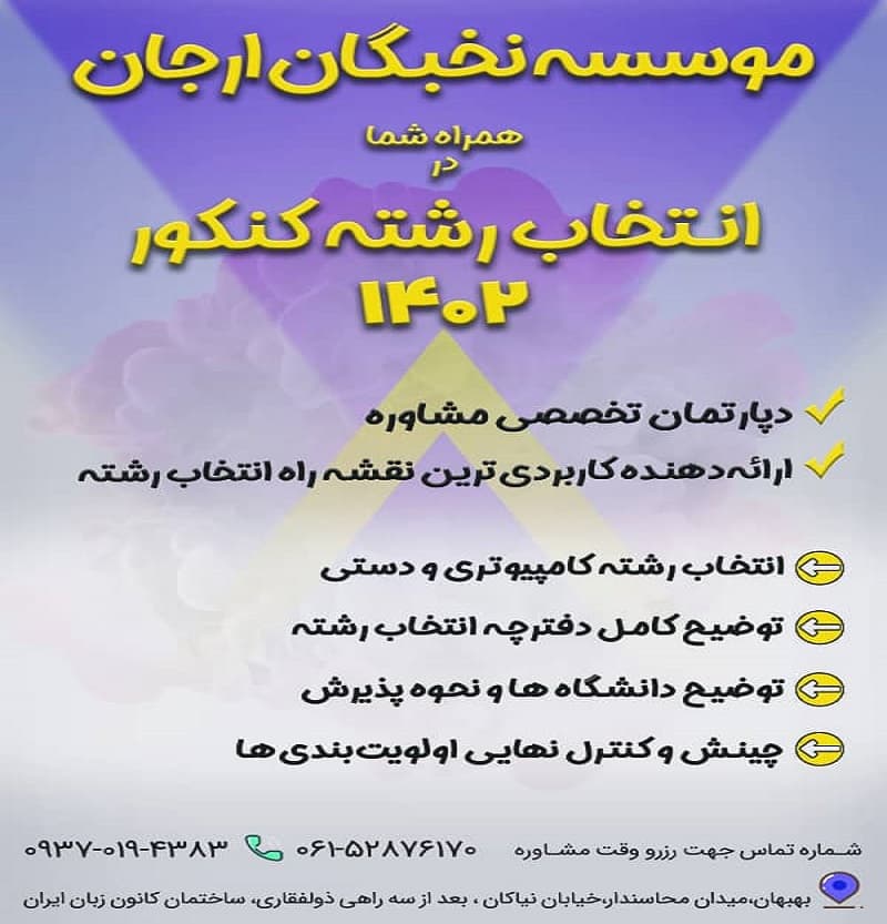 انتخاب رشته نخبگان ارجان