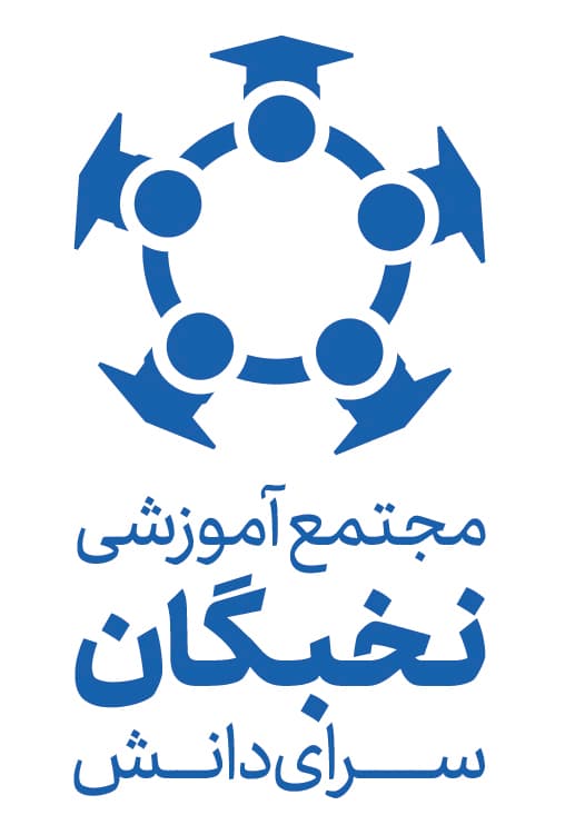 نخبگان سرای دانش 