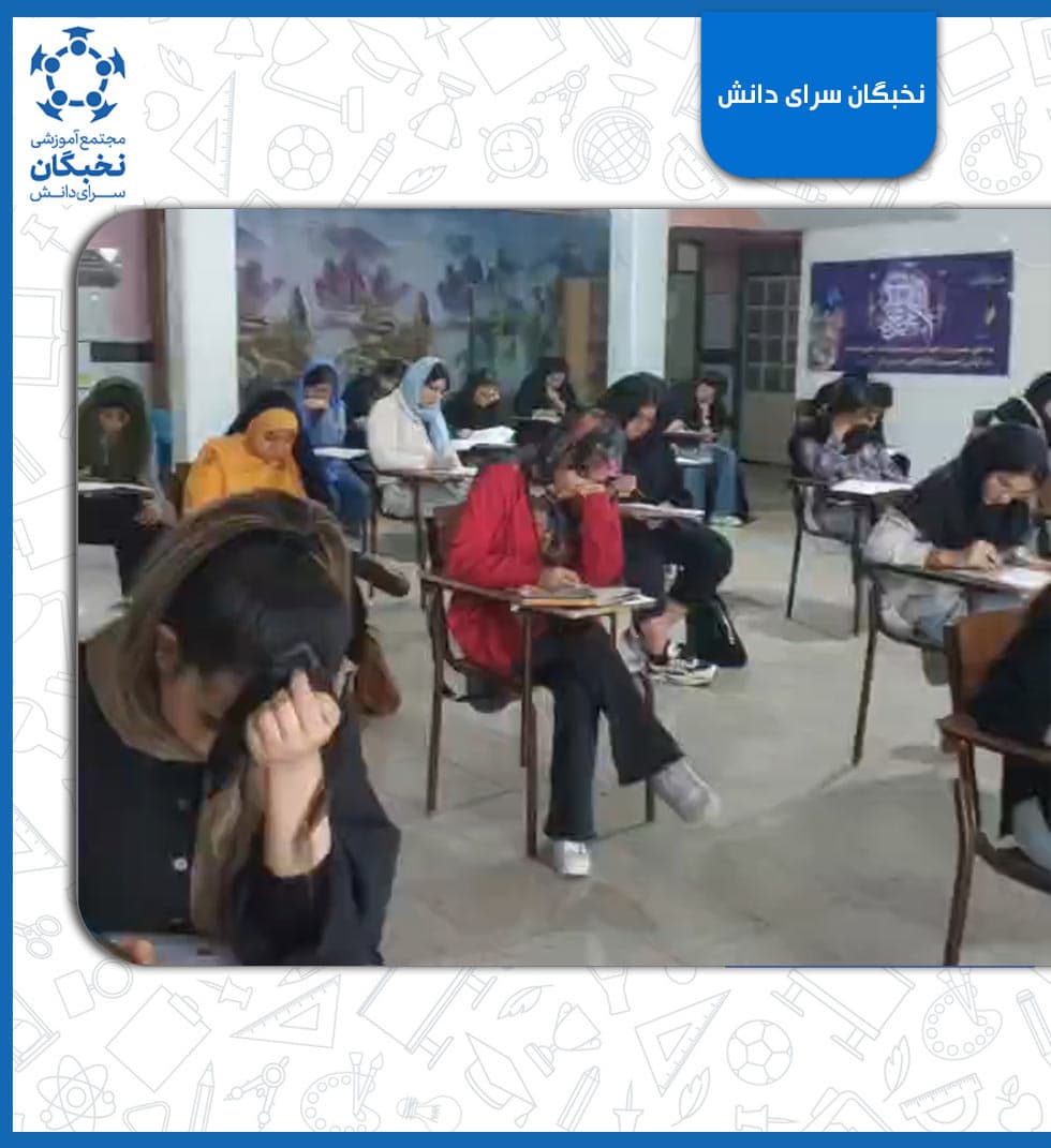 متوسطه دوم دخترانه سرای دانش بهبهان