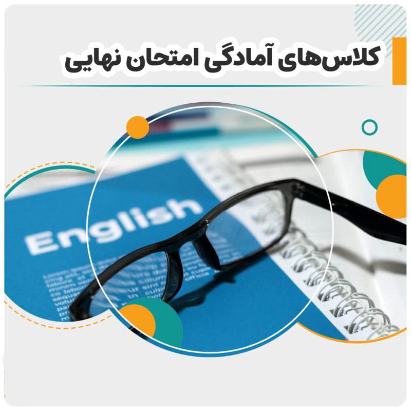 كلاس هاى تقويتى آمادگى براى امتحان نهايى